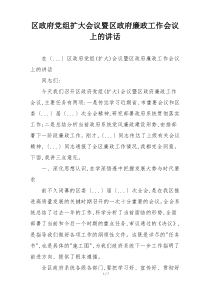 区政府党组扩大会议暨区政府廉政工作会议上的讲话