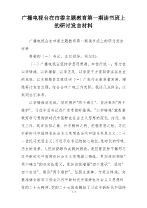 广播电视台在市委主题教育第一期读书班上的研讨发言材料