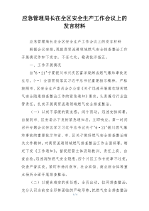 应急管理局长在全区安全生产工作会议上的发言材料