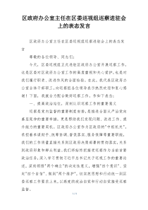 区政府办公室主任在区委巡视组巡察进驻会上的表态发言