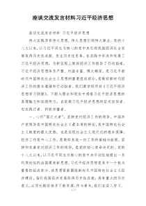 座谈交流发言材料习近平经济思想