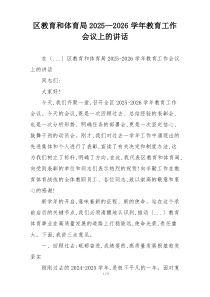 区教育和体育局2025—2026学年教育工作会议上的讲话