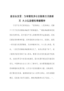 座谈会发言为有牺牲多壮志敢教日月换新天大力弘扬牺牲奉献精神