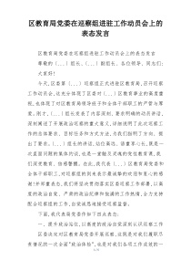 区教育局党委在巡察组进驻工作动员会上的表态发言
