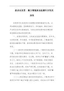 座谈会发言着力增强政治监督针对性实效性