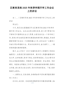 区教育系统2025年秋季学期开学工作会议上的讲话