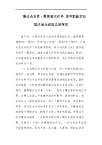 座谈会发言聚焦根本任务坚守职能定位推动政治巡视走深落实