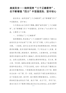 座谈发言——始终坚持“三个正确看待”，在不断增强“四力”中坚强党性、坚守初心