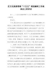 区文化旅游领域“十五五”规划编制工作座谈会上的讲话