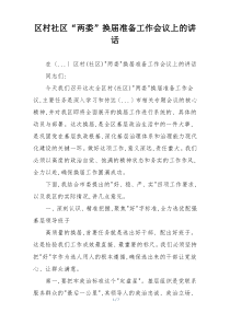 区村社区“两委”换届准备工作会议上的讲话