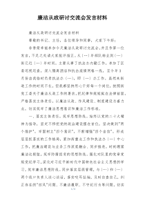 廉洁从政研讨交流会发言材料
