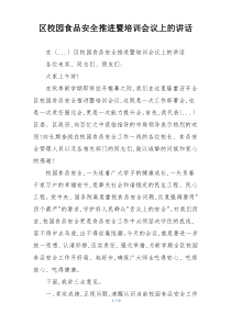 区校园食品安全推进暨培训会议上的讲话