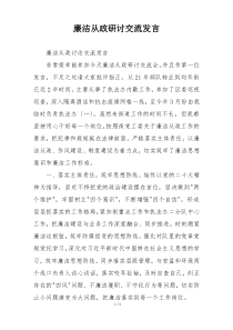 廉洁从政研讨交流发言