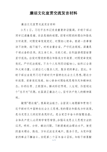 廉洁文化宣贯交流发言材料