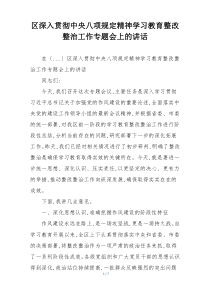 区深入贯彻中央八项规定精神学习教育整改整治工作专题会上的讲话