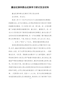廉洁纪律和群众纪律学习研讨发言材料