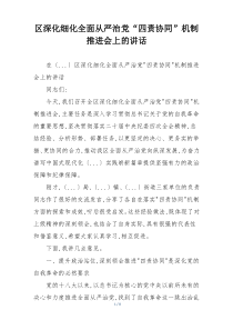 区深化细化全面从严治党“四责协同”机制推进会上的讲话