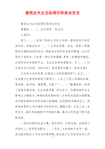 建筑业央企总经理任职表态发言