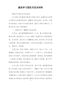 建设学习型机关发言材料
