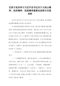 区班子成员学习习近平总书记关于大别山精神、抗洪精神、抗疫精神重要论述研讨交流材料