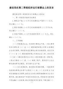 建设局在第二季度经济运行部署会上的发言
