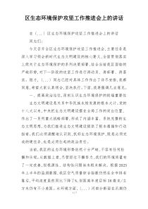 区生态环境保护攻坚工作推进会上的讲话