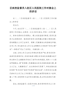 区疾控监督员入驻区人民医院工作对接会上的讲话