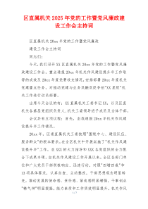 区直属机关2025年党的工作暨党风廉政建设工作会主持词
