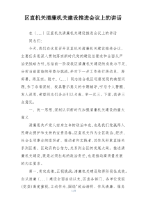 区直机关清廉机关建设推进会议上的讲话