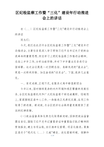 区纪检监察工作暨“三化”建设年行动推进会上的讲话