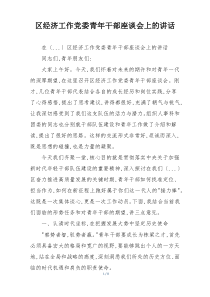 区经济工作党委青年干部座谈会上的讲话