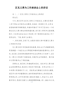 区见义勇为工作座谈会上的讲话