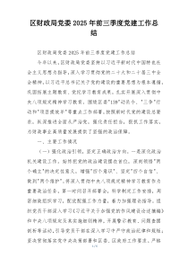 区财政局党委2025年前三季度党建工作总结