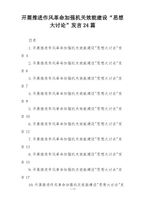 开展推进作风革命加强机关效能建设“思想大讨论”发言24篇