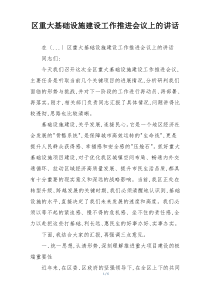 区重大基础设施建设工作推进会议上的讲话