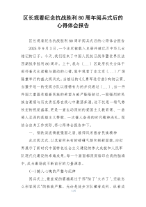 区长观看纪念抗战胜利80周年阅兵式后的心得体会报告