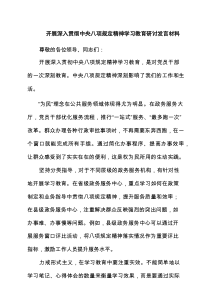 开展深入贯彻中央八项规定精神学习教育研讨发言材料8篇（详解）