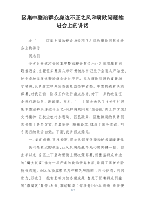 区集中整治群众身边不正之风和腐败问题推进会上的讲话