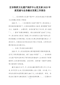 区非物质文化遗产保护中心党支部2025年度党建与业务融合发展工作报告