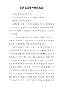 弘扬五四精神研讨发言