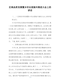 区高品质发展暨乡村全面振兴推进大会上的讲话
