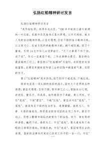 弘扬红船精神研讨发言