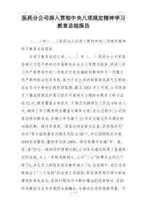 医药分公司深入贯彻中央八项规定精神学习教育总结报告