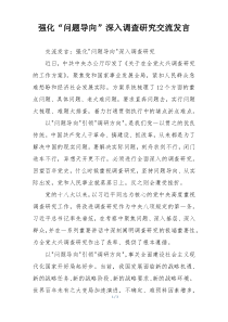 强化“问题导向”深入调查研究交流发言