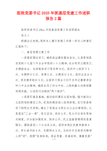 医院党委书记2025年抓基层党建工作述职报告2篇