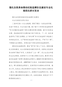 强化自我革命推动纪检监察队伍建设专业化规范化研讨发言