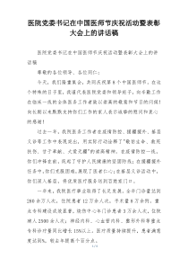 医院党委书记在中国医师节庆祝活动暨表彰大会上的讲话稿