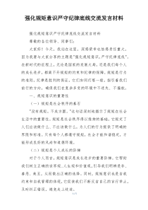 强化规矩意识严守纪律底线交流发言材料