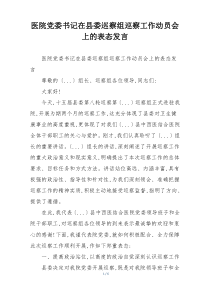 医院党委书记在县委巡察组巡察工作动员会上的表态发言