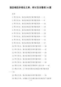 强县域经济理论文章、研讨发言整理34篇